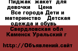 Пиджак (жакет) для девочки  › Цена ­ 300 - Все города Дети и материнство » Детская одежда и обувь   . Свердловская обл.,Каменск-Уральский г.